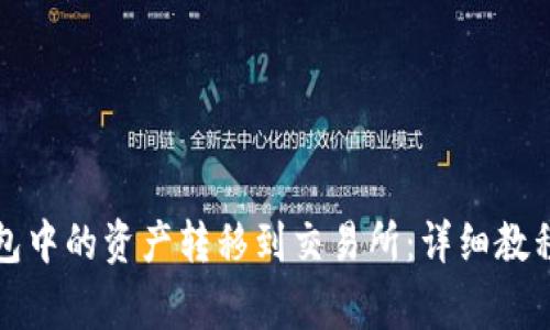 如何将TP钱包中的资产转移到交易所：详细教程与注意事项